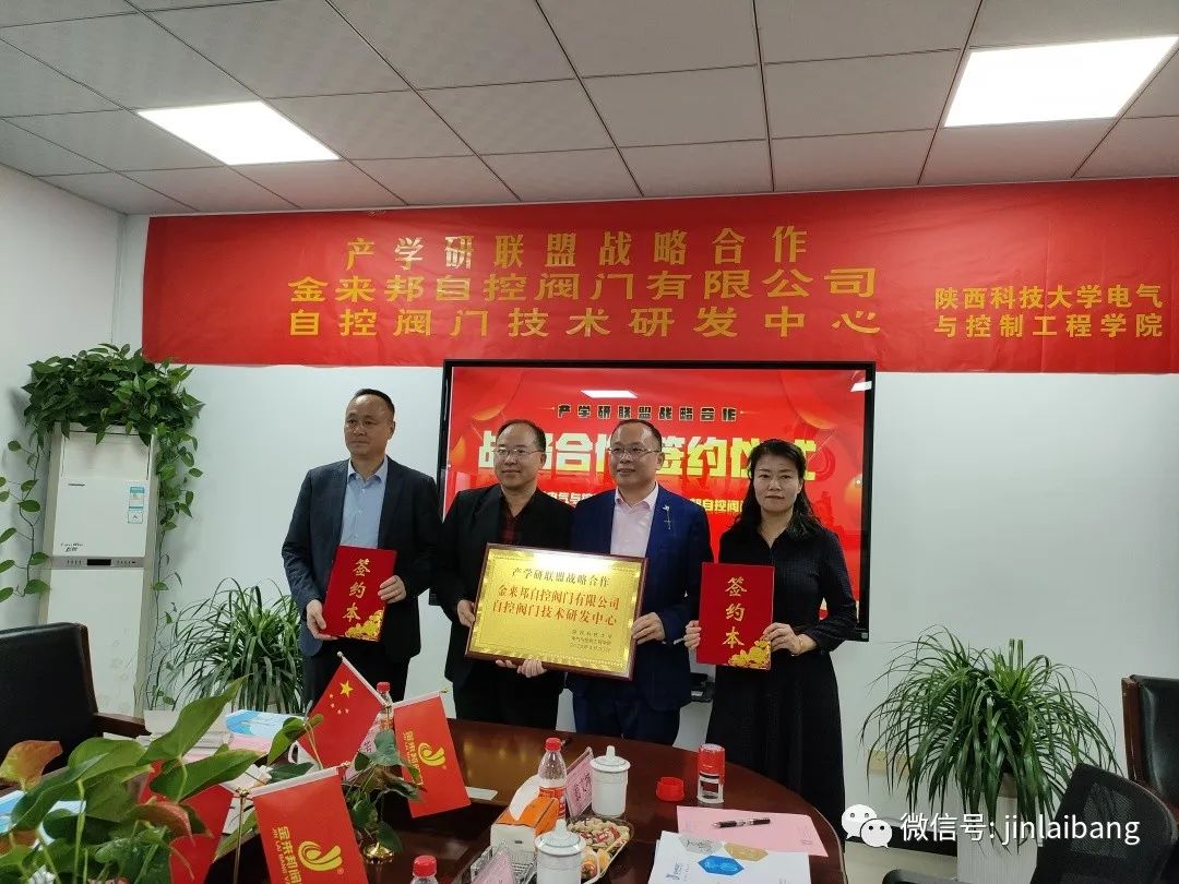 校企合作 產(chǎn)教融合|金來邦閥門與陜西科技大學(xué)“產(chǎn)學(xué)研聯(lián)盟戰(zhàn)略合作”簽約授牌儀式圓滿舉行！