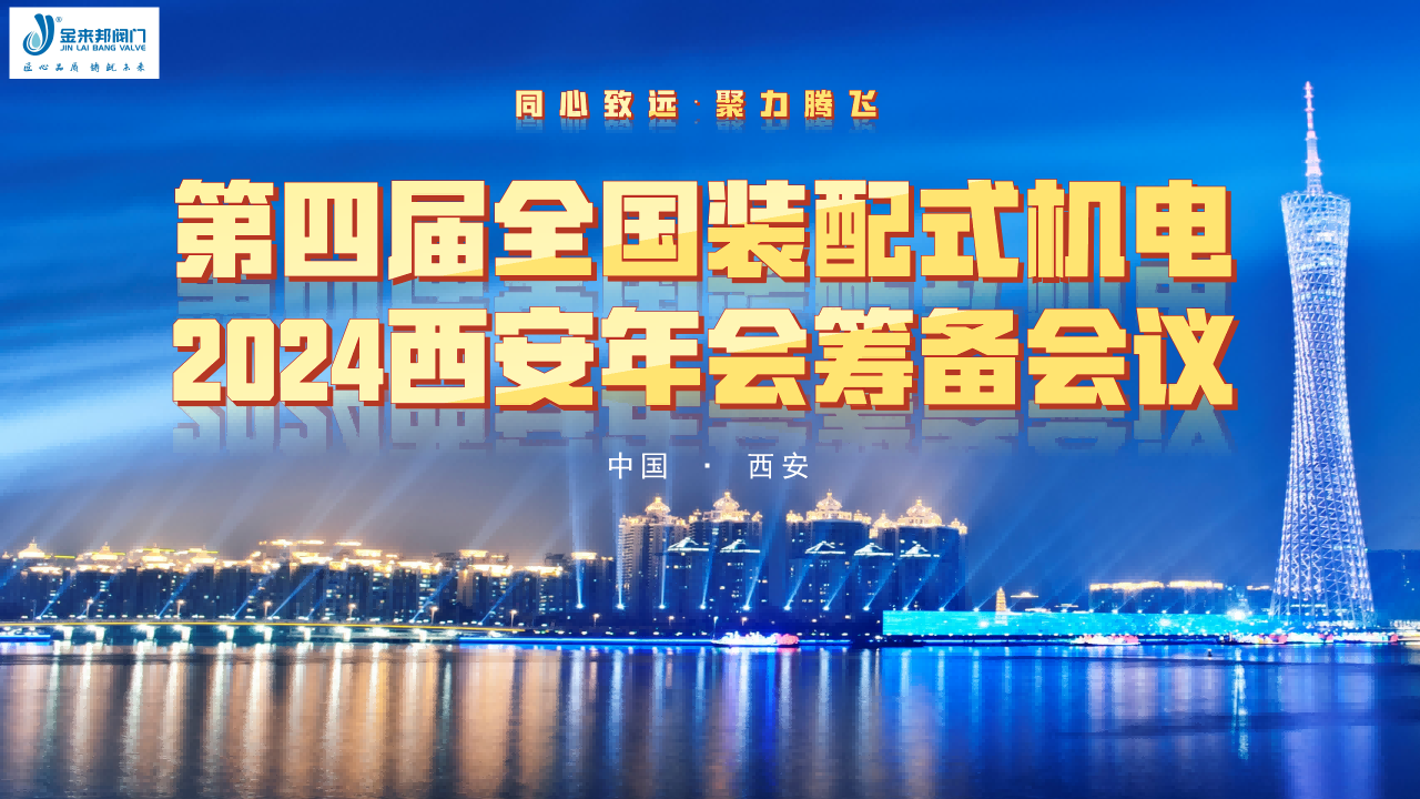 同心致遠(yuǎn)?聚力騰飛|“第四屆全國裝配式機(jī)電2024西安年會(huì)籌備會(huì)議”在金來邦閥門圓滿召開！